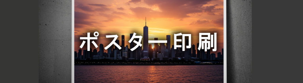 ポスター印刷／ユメックスプリント
