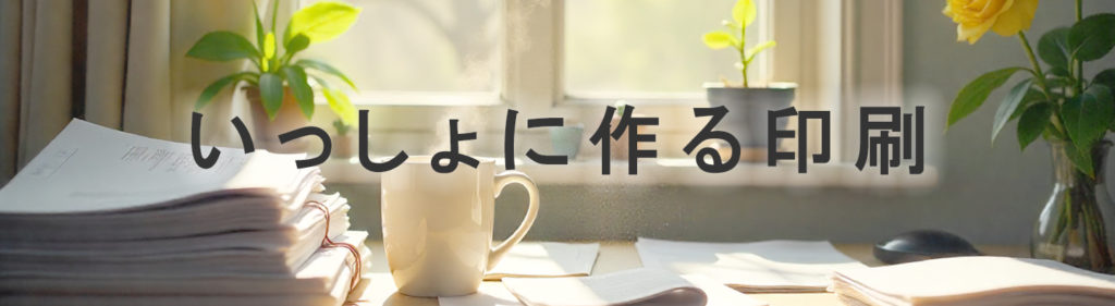 いっしょに作る印刷／ユメックスプリント